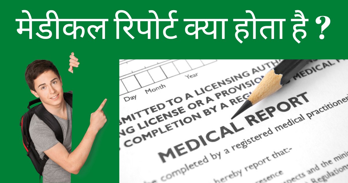 medical report kya hota hai